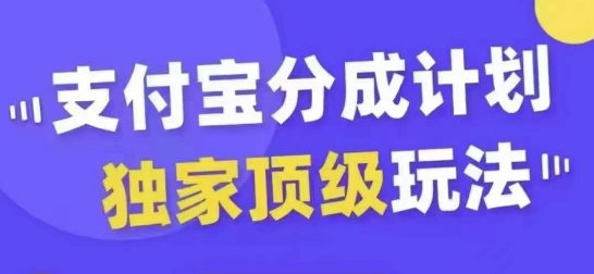 支付宝分成计划独家顶级玩法，从起号到变现，无需剪辑基础，条条爆款，天天上热门-快赚