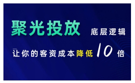 小红书聚光投放底层逻辑课，让你的客资成本降低10倍-快赚