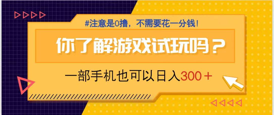 游戏试玩，一部手机就可以日入300+，纯0撸项目，不需要花任何一分钱，…-快赚