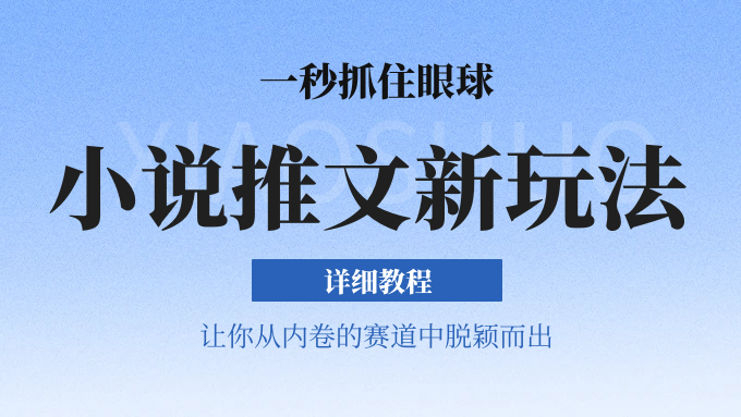 小说推文全新玩法，5分钟一条原创视频，结合中视频bilibili赚多份收益 轻松月入1W+-快赚