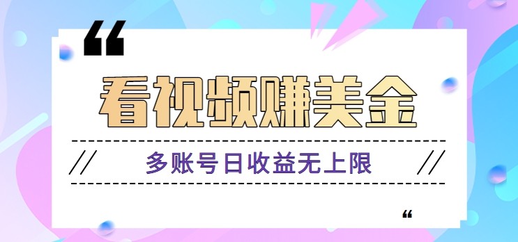 看视频赚美金项目，手机可挂机操作，多账号日收益无上限-快赚