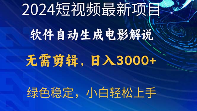 2024短视频项目，软件自动生成电影解说，日入3000+，小白轻松上手-快赚