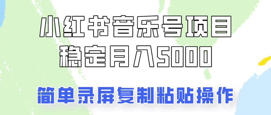 通过音乐号变现，简单的复制粘贴操作，实现每月5000元以上的稳定收入-快赚