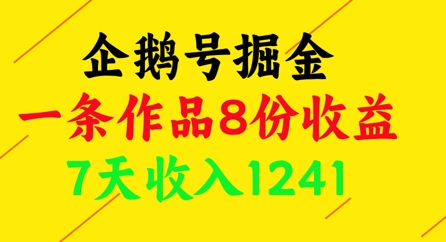 企鹅号掘金，一条作品8份收益，7天收入1241-快赚