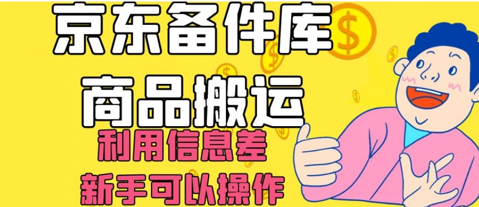 京东备件库商品搬运，利用信息差，新手可以操作日入200+【揭秘】-快赚