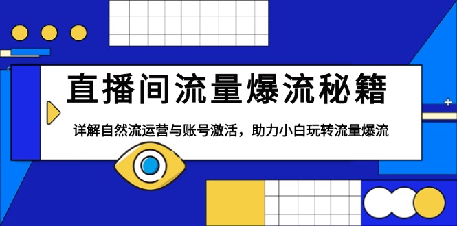 直播间流量爆流秘籍，详解自然流运营与账号激活，助力小白玩转流量爆流-快赚