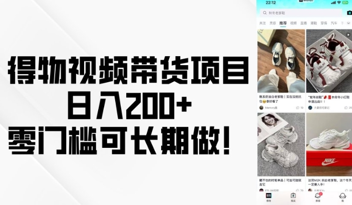得物视频带货项目，日入200+，零门槛可长期做！-快赚