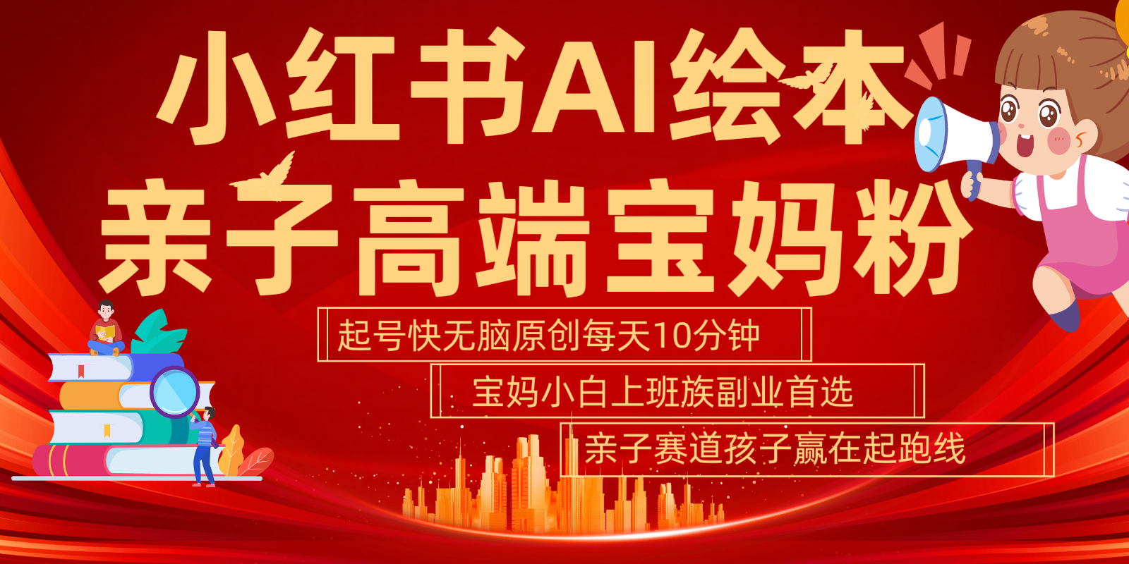 小红书AI绘本亲子赛道 高端宝妈粉 起号快五分钟无脑原创 小白宝妈上班族轻松玩赚副业-快赚