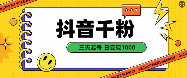 抖音千粉项目，自然涨粉变现，三天起号，日变现1k【揭秘】-快赚