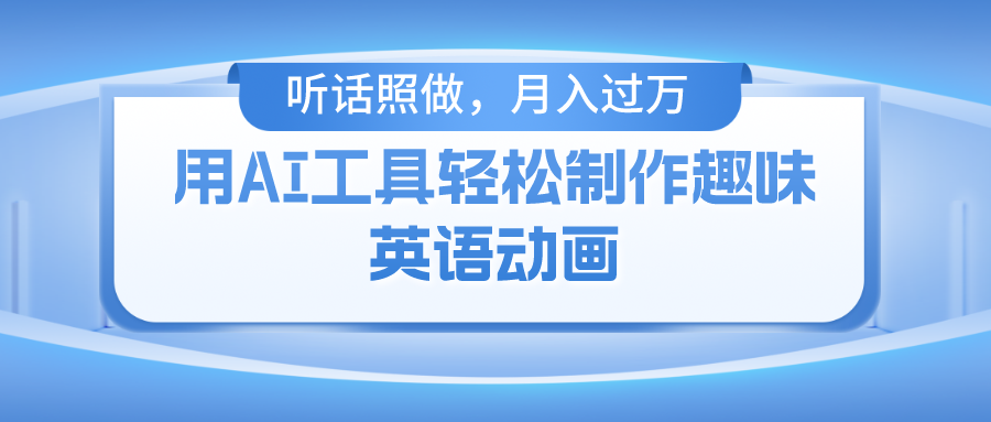 用免费AI工具制作火柴人动画，小白也能实现月入过万-快赚