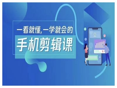 抖音手机剪辑运营变现课，一看就懂，一学就会的-快赚