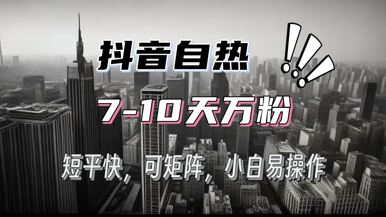 抖音自热涨粉3天千粉，7天万粉，操作简单，轻松上手，可矩阵放大-快赚