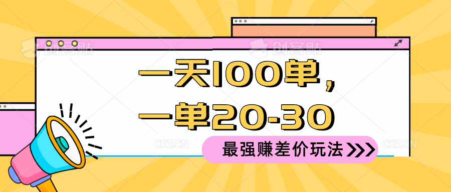 2024 最强赚差价玩法，一天 100 单，一单利润 20-30，只要做就能赚，简…-快赚