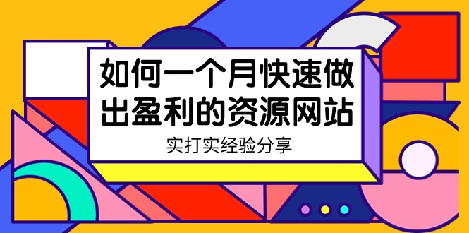 某收费培训：如何一个月快速做出盈利的资源网站(实打实经验)-18节无水印-快赚