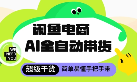 闲鱼电商4.0，AI工具全自动托管，让你月入8k+【揭秘】-快赚