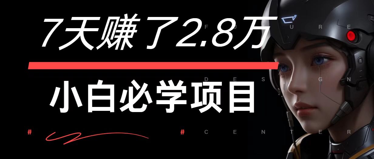 7天赚了2.8万！每单利润最少500+，轻松月入7万+小白有手就行-快赚
