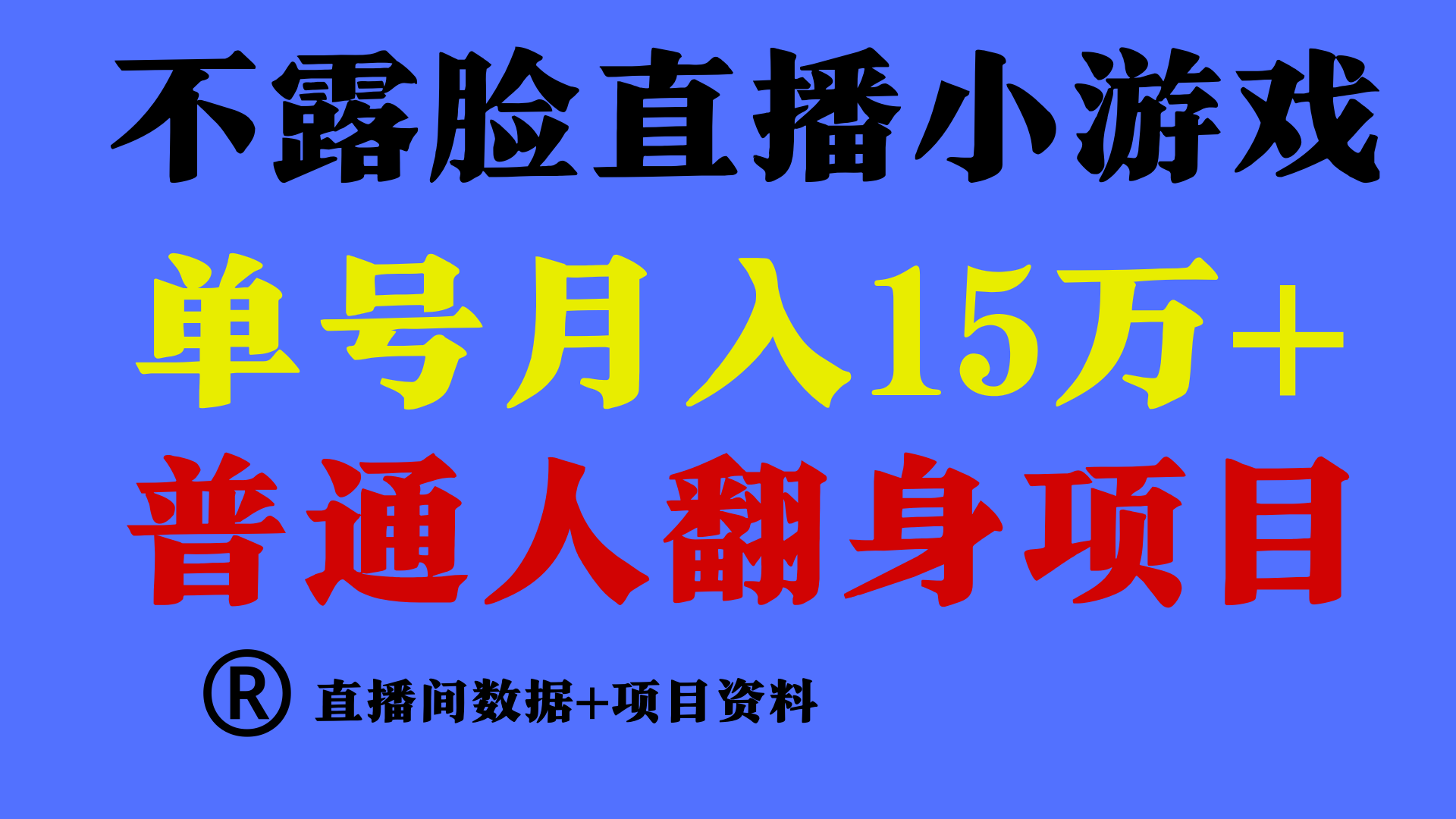 普通人翻身项目 ，月收益15万+，不用露脸只说话直播找茬类小游戏，收益非常稳定.-快赚