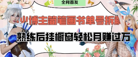 抖音博主“不略”爆火简笔画书单号项目拆解， 每天30分钟，熟练后挂橱窗轻松月入过W-快赚