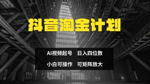 抖音淘金计划，Ai三天起号，零门槛，不违规，小白也能日入三位数-快赚
