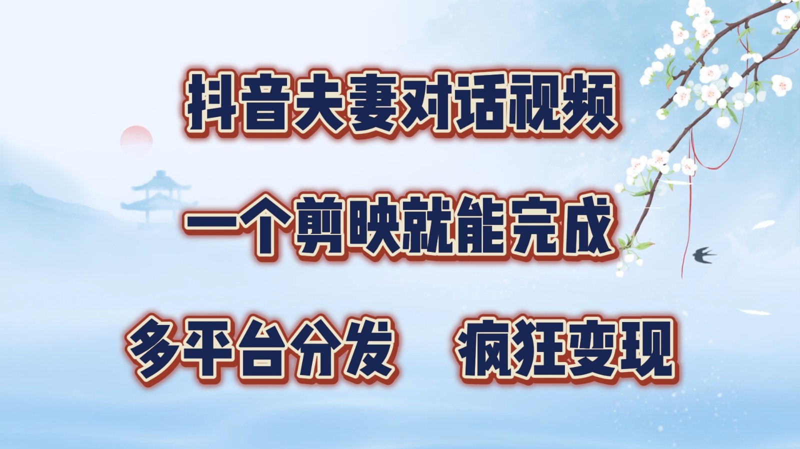 抖音夫妻对话视频，一个剪映就能完成，多平台分发，疯狂涨粉变现-快赚