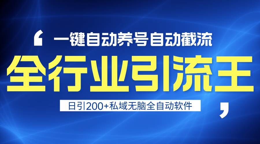 全行业引流王！一键自动养号，自动截流，日引私域200+，安全无风险-快赚