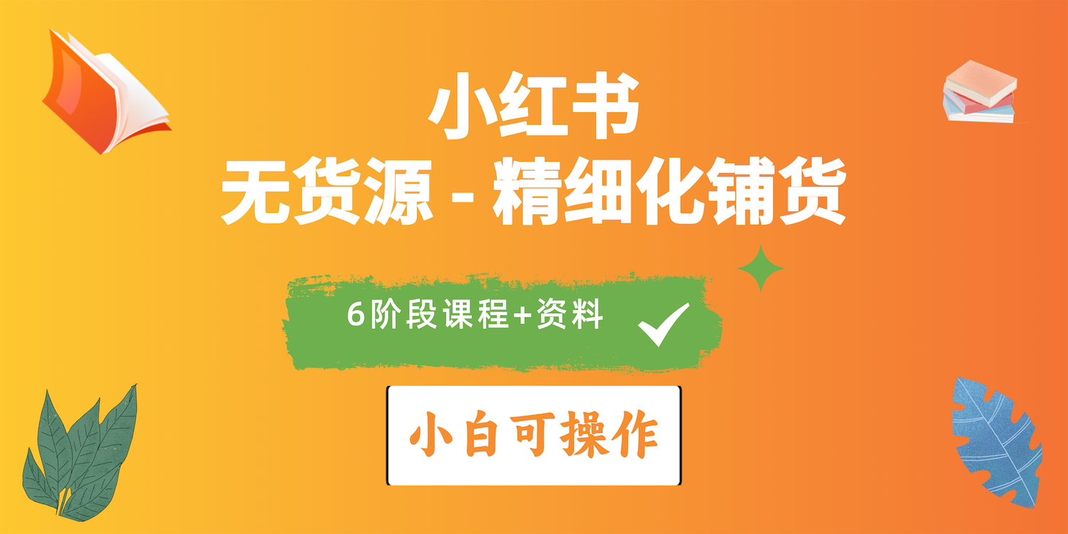 2024小红书电商风口正盛，全优质课程、适合小白(无货源-快赚