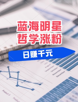 蓝海赛道明星哲学：小白逆袭日入几张，平台分成秘籍，轻松涨粉【揭秘】-快赚