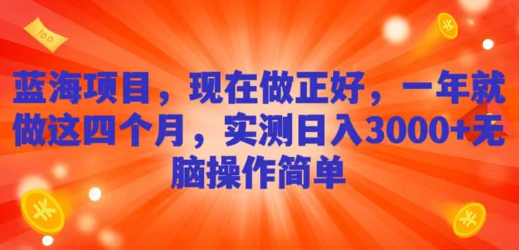 蓝海项目，现在做正好，一年就做这4个月，实测日入3000+，无脑简单操作-快赚
