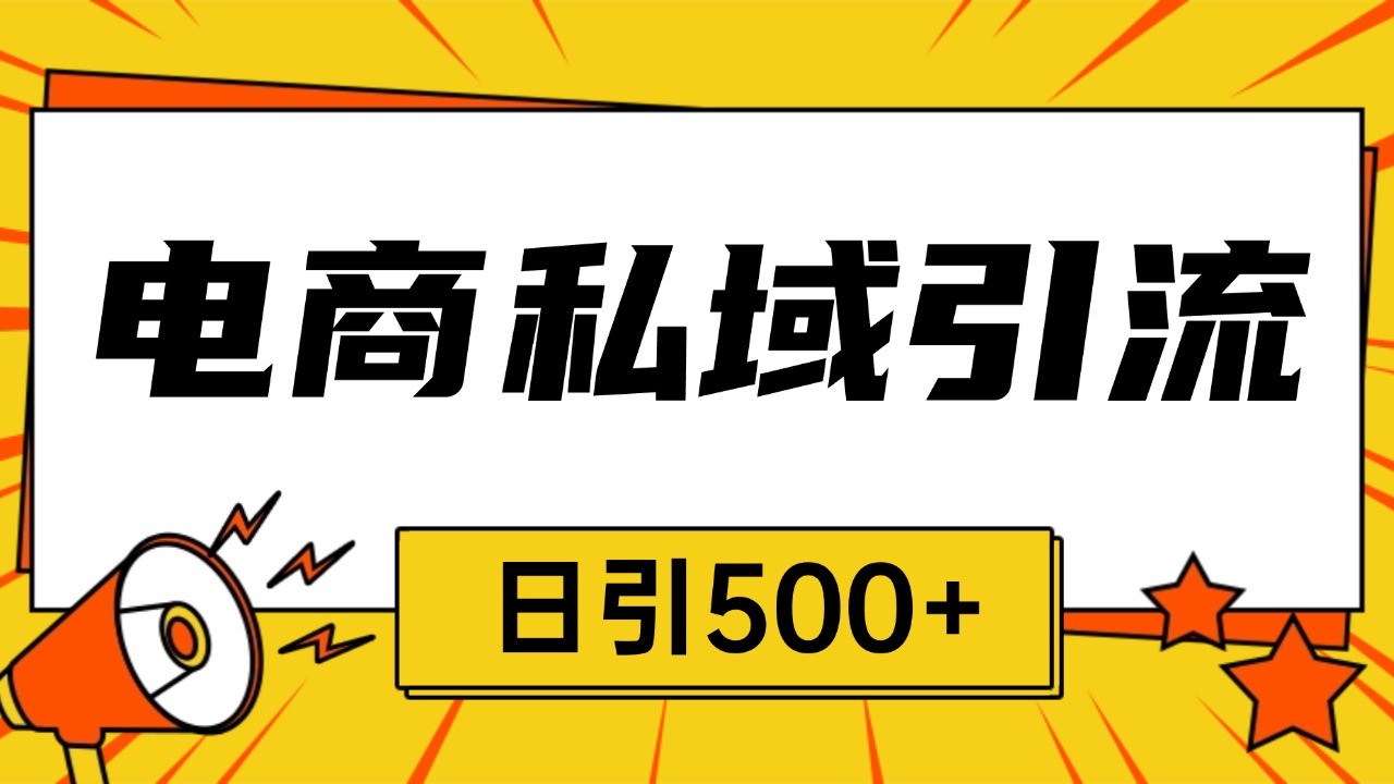 电商引流获客野路子全平台暴力截流获客日引500+-快赚