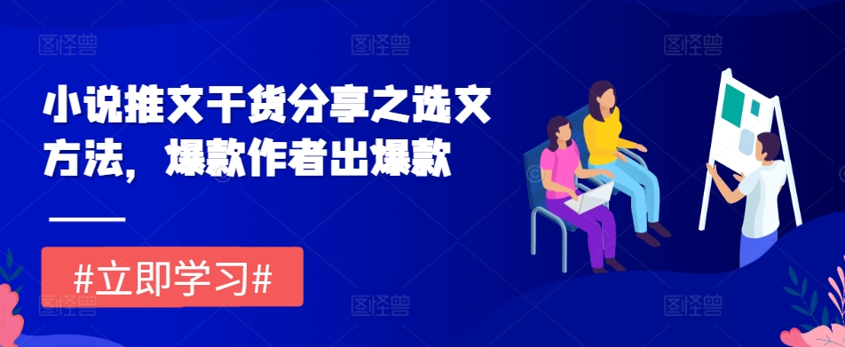 小说推文干货分享之选文方法，爆款作者出爆款-快赚