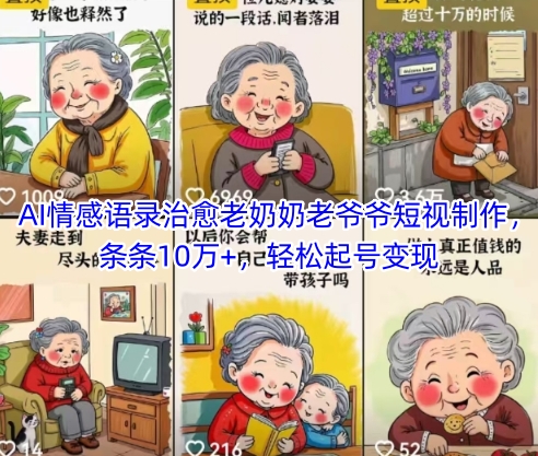 AI情感语录治愈老奶奶老爷爷短视制作，条条10万+，轻松起号变现-快赚