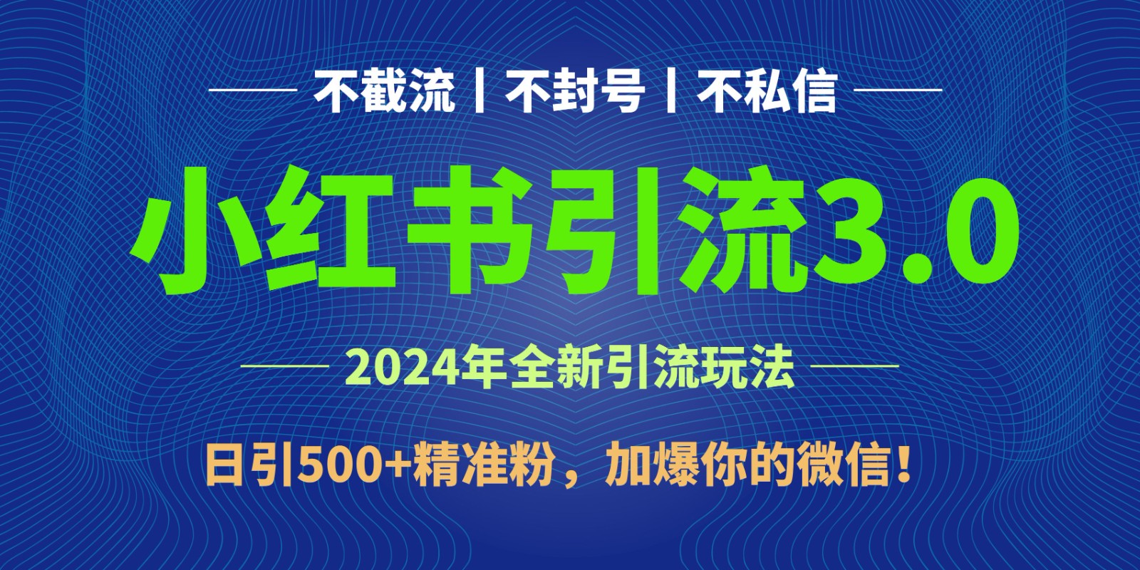 2024年4月最新小红书引流3.0玩法，日引500+精准粉，加爆你的微信！-快赚