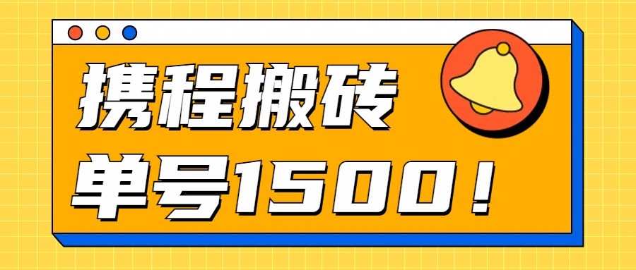 24年携程最新搬砖玩法，无需制作视频，小白单号月入1500，可批量操作！-快赚