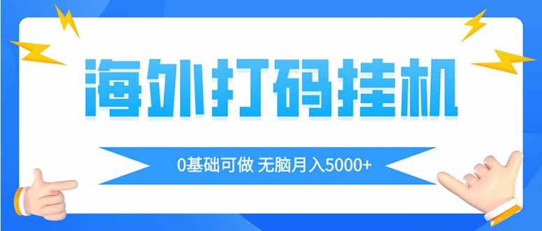 海外打码平挂机项目，全自动撸美金，无脑月入5000+-快赚