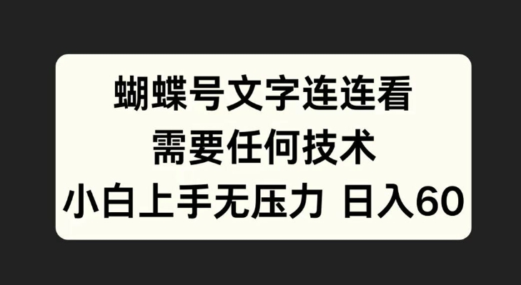 蝴蝶号文字连连看，无需任何技术，小白上手无压力【揭秘】-快赚