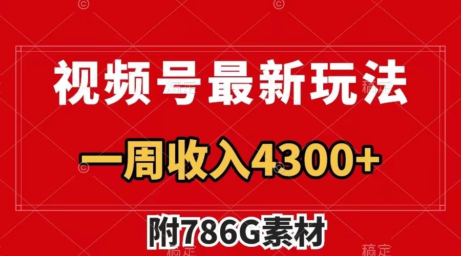 视频号文笔挑战最新玩法，不但视频流量好，评论区的评论量更是要比视频点赞还多。-快赚