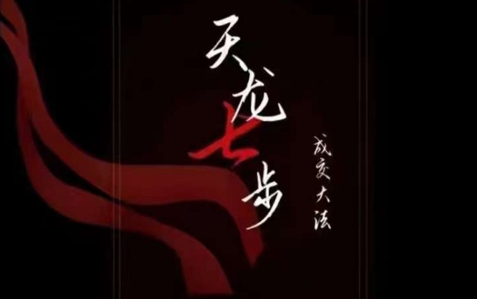 天龙七步－被动‬成交大法，21节了解成交底层逻辑被动收入【音频】-快赚