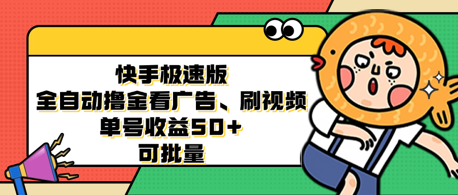 快手极速版全自动撸金看广告、刷视频 单号收益50+ 可批量-快赚