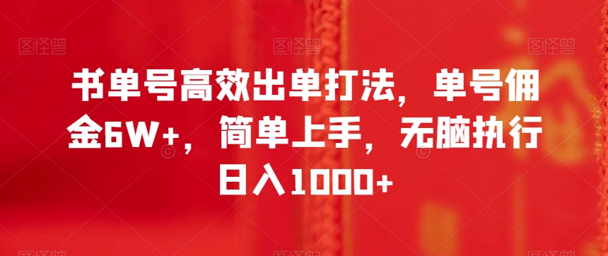 书单号高效出单打法，单号佣金6W+，简单上手，无脑执行日入1000+【揭秘】-快赚