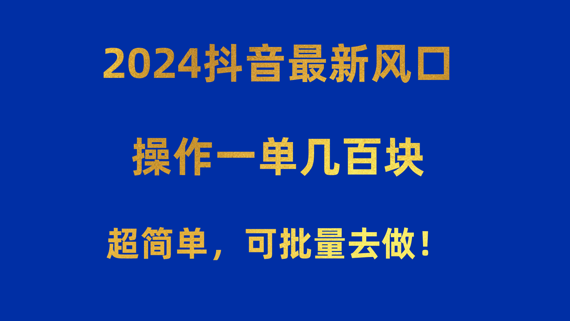 2024抖音最新风口！操作一单几百块！超简单，可批量去做！！！-快赚