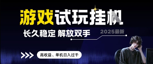 2025最新游戏试玩挂G，长久稳定，解放双手 高收益，单机日入过千【揭秘】-快赚