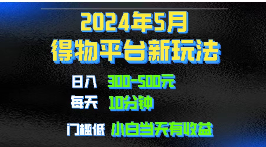 2024短视频得物平台玩法，去重软件加持爆款视频矩阵玩法，月入1w～3w-快赚