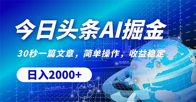 今日头条掘金，30秒一篇文章，简单操作，日入2000+-快赚