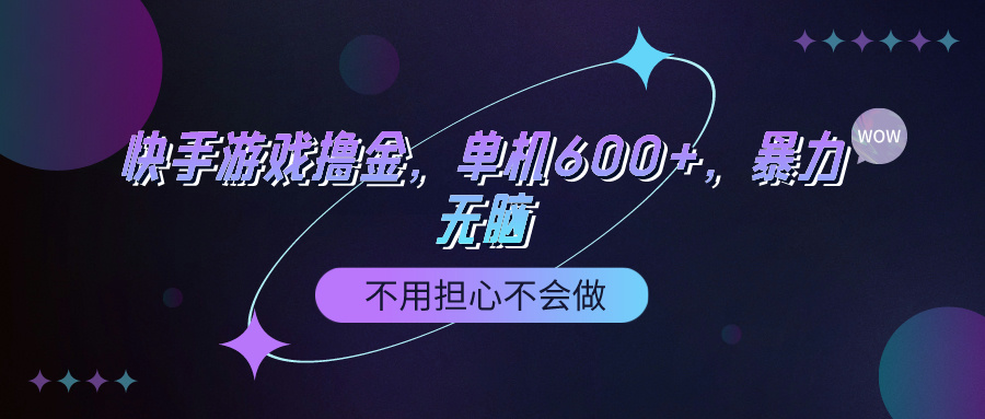 (9491期)快手游戏100%转化撸金，单机600+，不用担心不会做-快赚