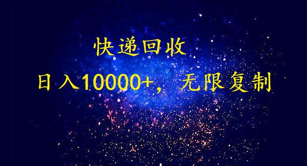 完美落地，挂机类型暴利快递回收项目。每天收入10000+，可无限复制放大！！！-快赚