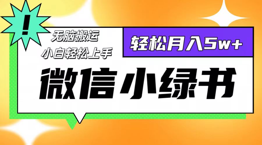 微信小绿书项目，一部手机，每天操作十分钟，，日入1000+-快赚