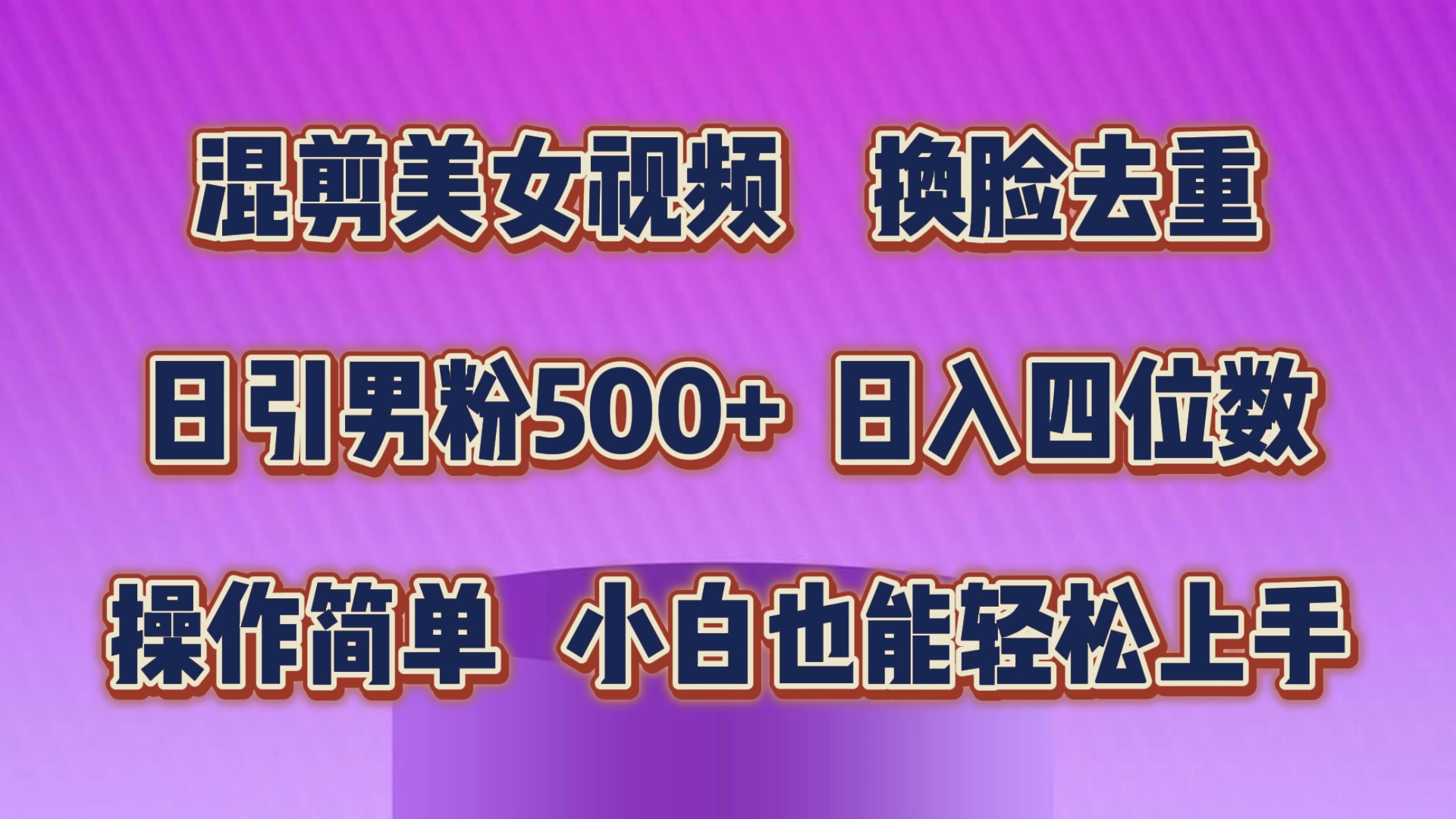 混剪美女视频，换脸去重，轻松过原创，日引色粉500+，操作简单，小白也…-快赚