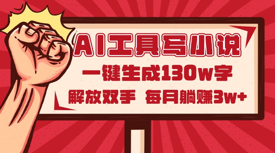 AI工具写小说2.0，一键生成130万字，解放双手，每月躺赚3w+-快赚
