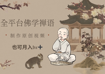 全平台佛学禅语，做原创短视频也能月入1w+-快赚