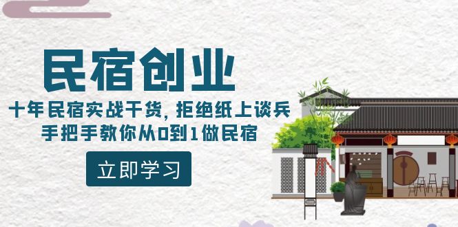 民宿创业：十年民宿实战干货，拒绝纸上谈兵，手把手教你从0到1做民宿-快赚